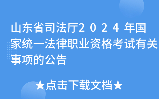 山东省司法厅2024年国家统一法律职业资格考试有关事项的公告