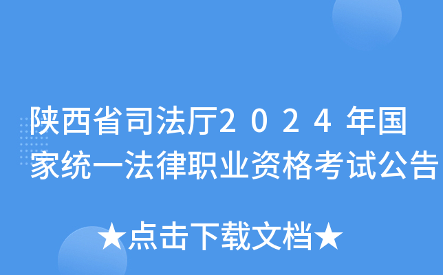 陕西省司法厅2024年国家统一法律职业资格考试公告