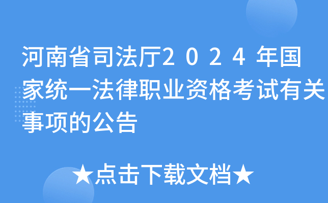 河南省司法厅2024年国家统一法律职业资格考试有关事项的公告