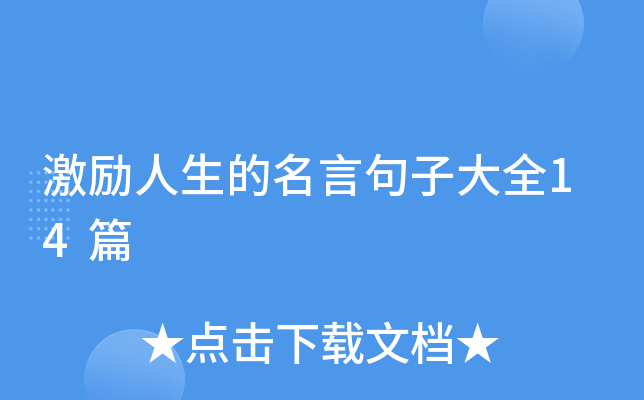 激励人生的名言句子大全14篇