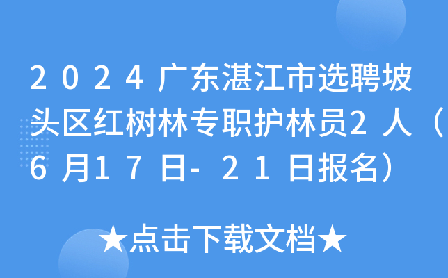 2024广东湛江市选聘坡头区红树林专职护林员2人（6月17日-21日报名）