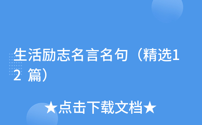 生活励志名言名句（精选12篇）