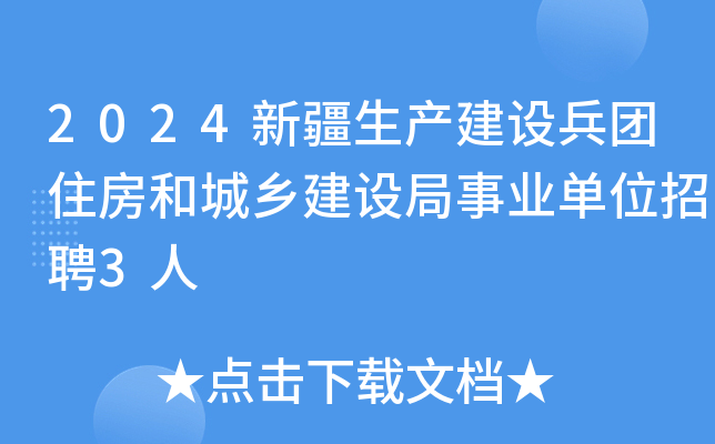 2024新疆生产建设兵团住房和城乡建设局事业单位招聘3人