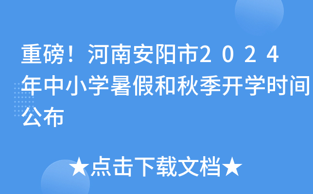 重磅！河南安阳市2024年中小开云kaiyun(中国)暑假和秋季开开云kaiyun(中国)时间公布