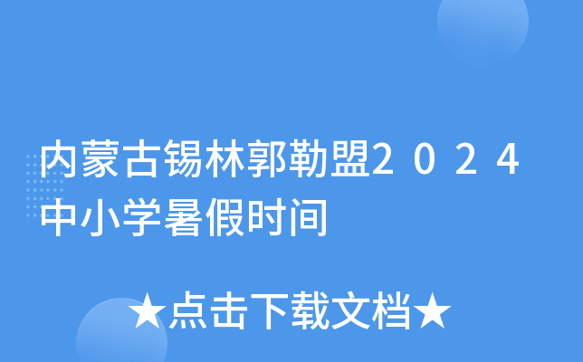 内蒙古锡林郭勒盟2024中小开云kaiyun(中国)暑假时间
