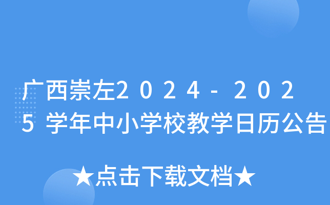 广西崇左2024-2025开云kaiyun(中国)年中小开云kaiyun(中国)校教开云kaiyun(中国)日历公告