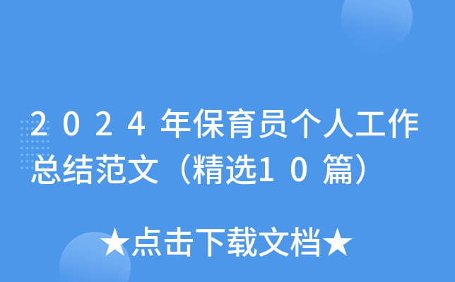2024年保育员个人工作总结范文（精选10篇）