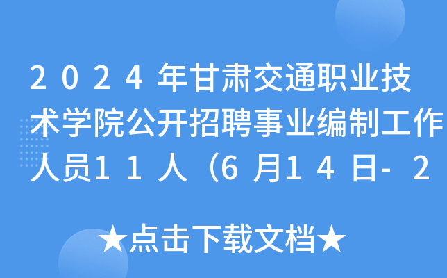 2024CͨI(y)g(sh)W(xu)Ժ_(ki)ƸI(y)ƹˆT11ˣ614-20?qng)?bo)