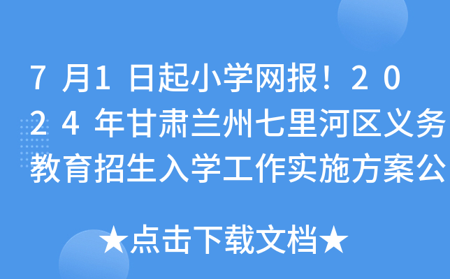 7月1日起小开云kaiyun(中国)网报！2024年甘肃兰州七里河区义务教育招生入开云kaiyun(中国)工作实施方案公布