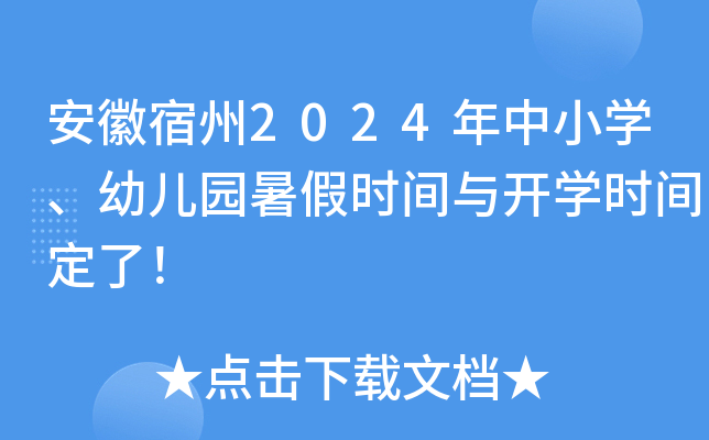安徽宿州2024年中小开云kaiyun(中国)、幼儿园暑假时间与开开云kaiyun(中国)时间定了！