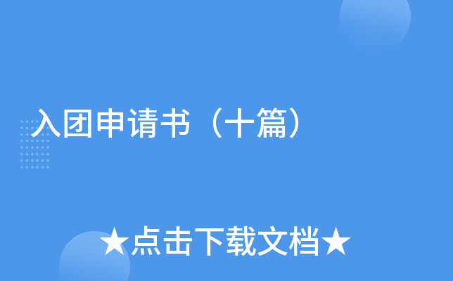 入团申请书（十篇）