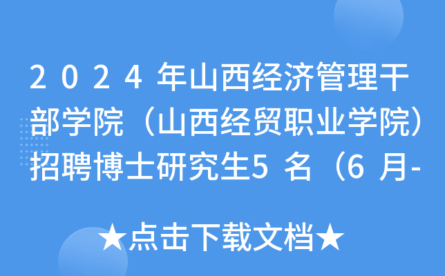 2024年山西经济管理干部开云kaiyun(中国)院（山西经贸职业开云kaiyun(中国)院）招聘博士研究生5名（6月-12月报名）