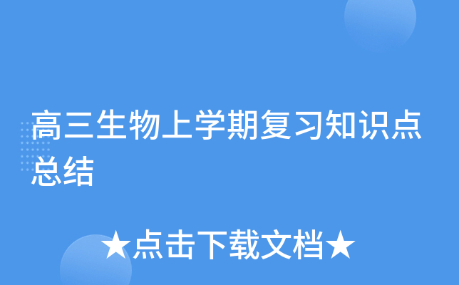 高三生物上开云kaiyun(中国)期复习知识点总结