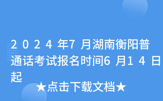2024年7月湖南衡阳普通话考试报名时间6月14日起