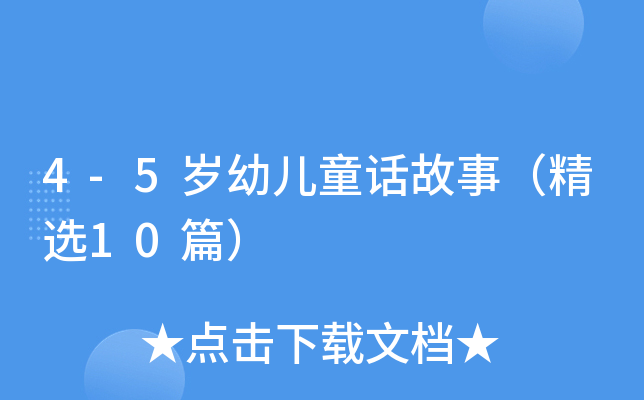 4-5岁幼儿童话故事（精选10篇）
