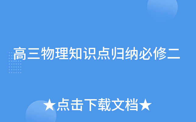 高三物理知识点归纳必修二