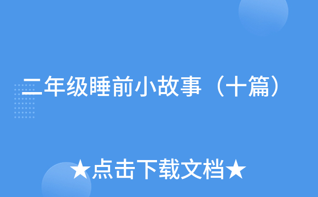 二年级睡前小故事（十篇）
