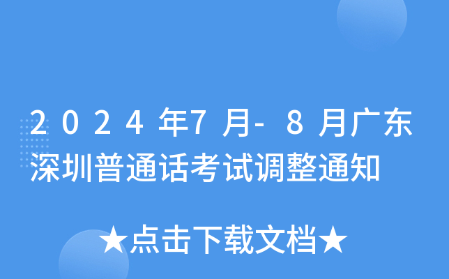 2024年7月-8月广东深圳普通话考试调整通知