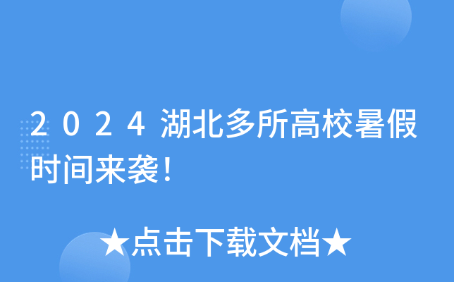 2024湖北多所高校暑假时间来袭！