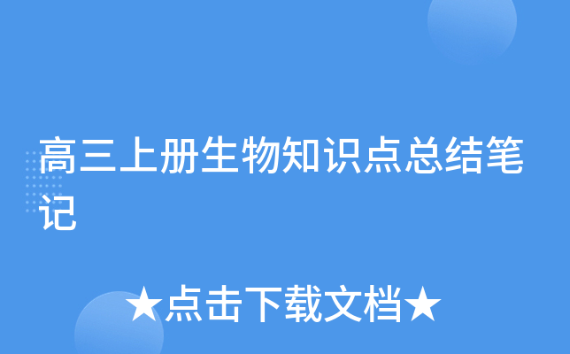 高三上册生物知识点总结笔记