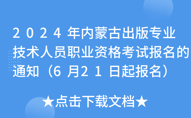 2024年内蒙古出版专业技术人员职业资格考试报名的通知（6月21日起报名）