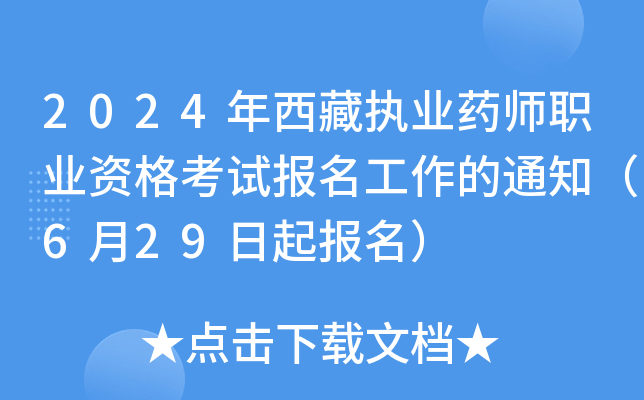 2024年西藏执业药师职业资格考试报名工作的通知（6月29日起报名）