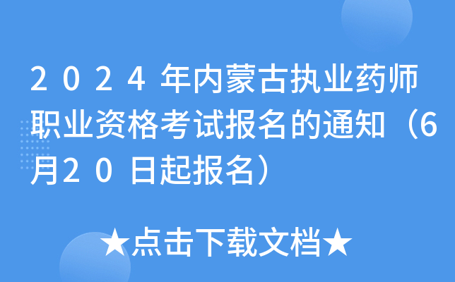 2024年内蒙古执业药师职业资格考试报名的通知（6月20日起报名）