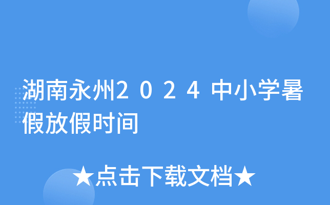 湖南永州2024中小开云kaiyun(中国)暑假放假时间