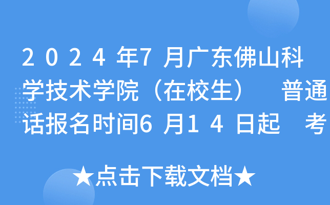 2024年7月广东佛山科学技术学院（在校生） 普通话报名时间6月14日起 考试时间7月2日起