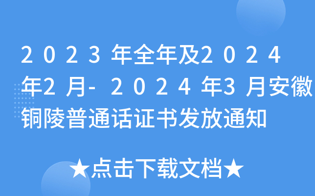 2023年全年及2024年2月-2024年3月安徽铜陵普通话证书发放通知