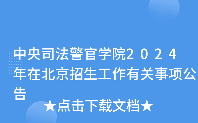 中央司法警官学院2024年在北京招生工作有关事项公告