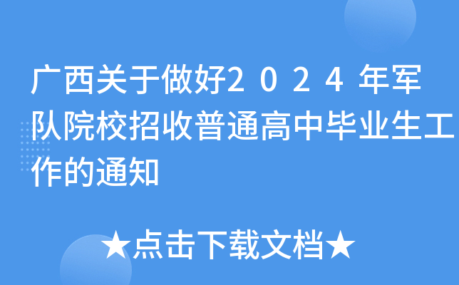 广西关于做好2024年军队院校招收普通高中毕业生工作的通知