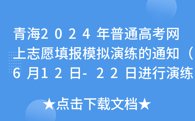 青海2024年普通高考网上志愿填报模拟演练的通知（6月12日-22日进行演练）