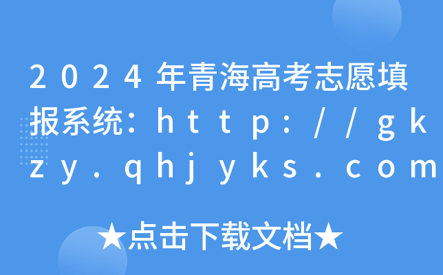 2024年青海高考志愿填报系统：http://gkzy.qhjyks.com/