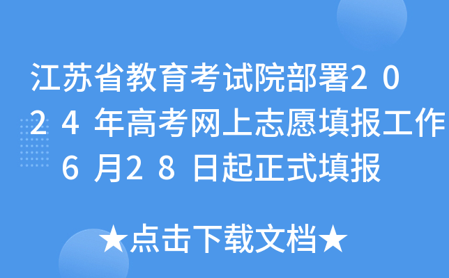 江苏省教育考试院部署2024年高考网上志愿填报工作 6月28日起正式填报