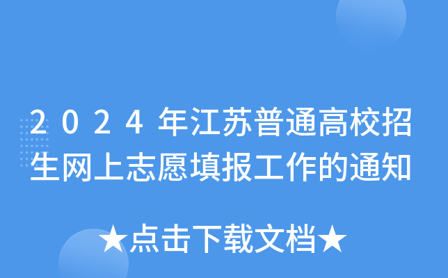2024年江苏普通高校招生网上志愿填报工作的通知