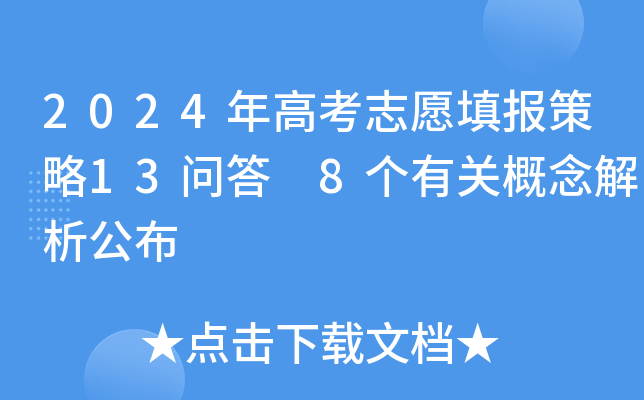 2024年高考志愿填报策略13问答 8个有关概念解析公布