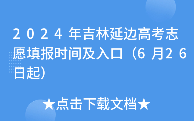 2024年吉林延边高考志愿填报时间及入口（6月26日起）