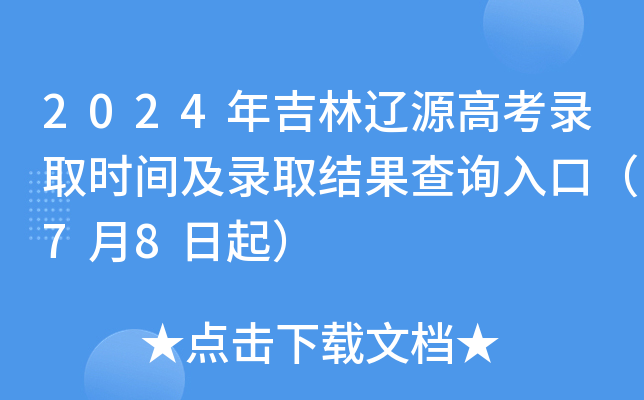 2024年吉林辽源高考录取时间及录取结果查询入口（7月8日起）