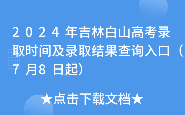 2024年吉林白山高考录取时间及录取结果查询入口（7月8日起）