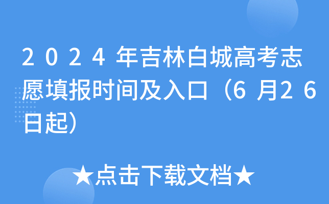 2024年吉林白城高考志愿填报时间及入口（6月26日起）