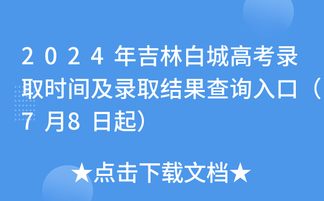 2024年吉林白城高考录取时间及录取结果查询入口（7月8日起）