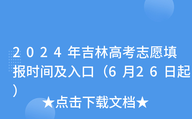 2024年吉林高考志愿填报时间及入口（6月26日起）