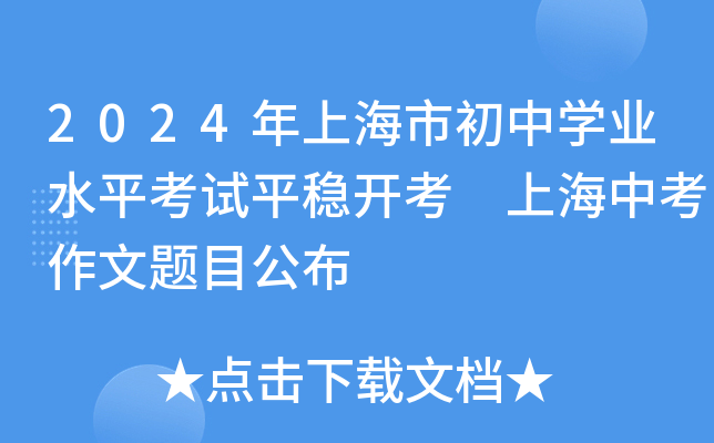 2024年上海市初中开云kaiyun(中国)业水平考试平稳开考 上海中考作文题目公布