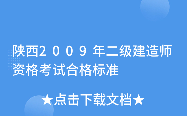 陕西2009年二级建造师资格考试合格标准