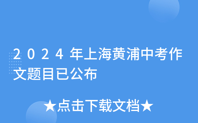 2024年上海黄浦中考作文题目已公布
