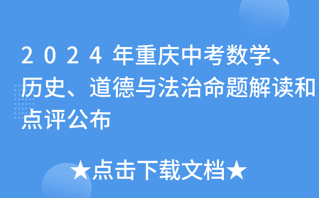 2024年重庆中考数开云kaiyun(中国)、历史、道德与法治命题解读和点评公布