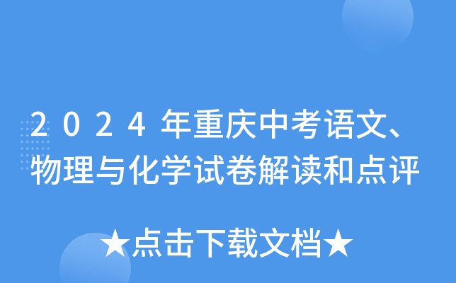 2024年重庆中考语文、物理与化开云kaiyun(中国)试卷解读和点评
