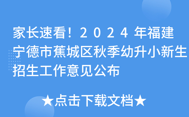 家长速看！2024年福建宁德市蕉城区秋季幼升小新生招生工作意见公布
