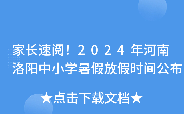 家长速阅！2024年河南洛阳中小开云kaiyun(中国)暑假放假时间公布